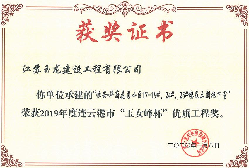 恒安華府花園小區(qū)三期17-19#、24#、25#樓獲2019年度連云港市“玉女峰”優(yōu)質(zhì)工程獎(jiǎng)
